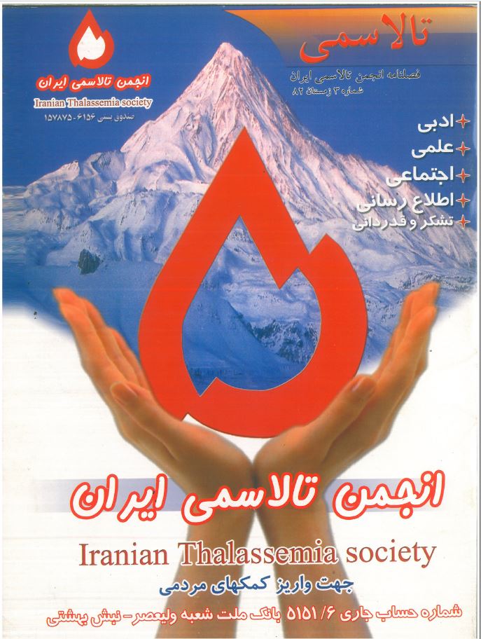 فصلنامه انجمن تالاسمی ایران شماره 3- سال 82