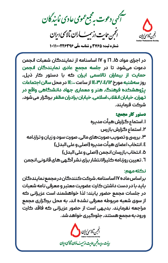 آگهی مجمع عمومی نمایندگان انجمن حمایت از تالاسمی ایران