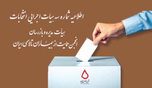 اطلاعیه شماره سه هیأت اجرایی انتخابات هیأت مدیره و بازرس انجمن تالاسمی ایران