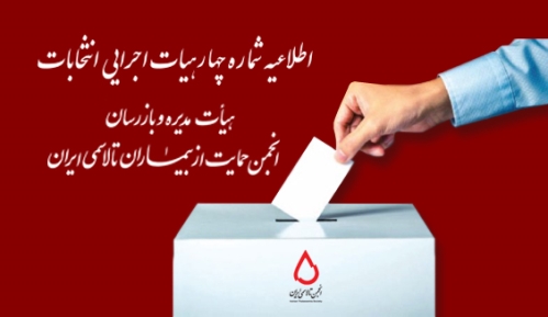 اطلاعیه شماره 4 هیأت اجرایی انتخابات هیأت مدیره و بازرسان انجمن تالاسمی ایران
